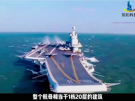 辽宁舰耗油量#科普知识 #航空母舰 #军事科技 #辽宁舰 @DOU+上热门 @DOU+小助手
