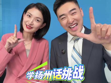 扬州的朋友,你给我们的学习成果打几分😅#扬州#镇江#苏超#扬州话#主持人