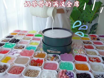 82盘小料!这才是奶茶的正确打开方式!! #美食生活家