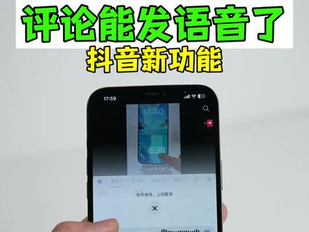 评论可以发语音了!抖音新功能上线 #数码科技#抖音 #iPhone#安卓