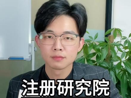 注册研究院需要什么条件#研究院 #注册研究院 #注册研究院条件 #研究院注册条件 #研究院注册