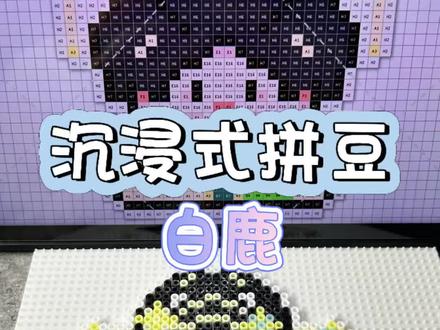 沉浸式拼豆📔白鹿
叶璃来咯🥳
图纸:@豆鲨派(接定制)
#莫离 #叶璃 #我染上了拼豆 #沉浸式拼豆