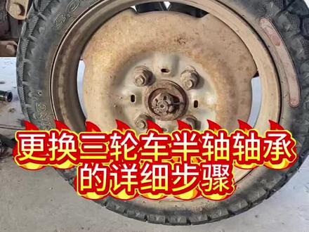 更换三轮车半轴轴承的详细操作步骤他来了#摩托车维修视频教学#摩托车维修技术分享#感谢抖音小助手传递正能量