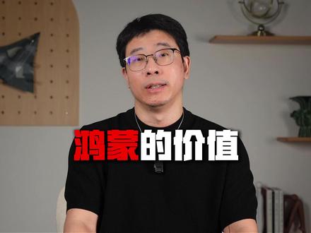 新华网报道:鸿蒙的价值 #鸿蒙 #华为 #开源鸿蒙