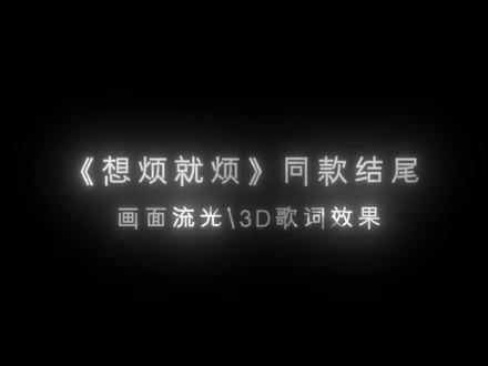 3D播放器歌词 画面流光AE教程(想烦就烦同款)#ae教程 #想烦就烦