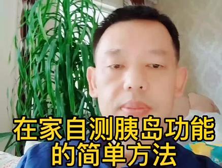 糖友们,在家自测胰岛情况的小方法来了,简单易学#高血糖饮食 #摩世控糖 #控糖