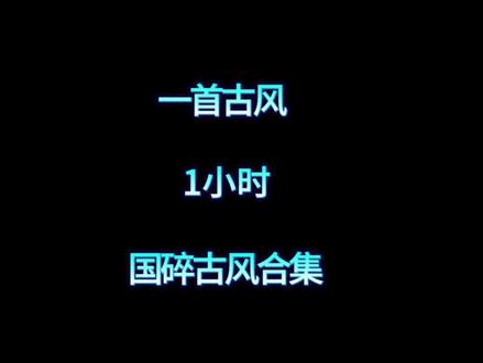 一小时原版古风合集!#国风古韵 #古风 #古风歌曲 #游山恋#海伦