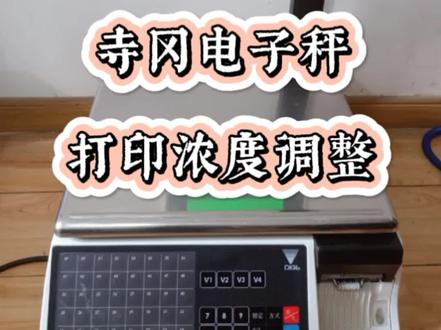 超市专用寺冈条码称电子秤打印不清晰设置打印浓度方法!#收银系统 #条码称 #超市设备 #电子秤