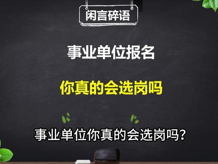 事业单位报名你真的会选岗吗? 报名和实际做的可不一定一样。#事业单位 #事业单位联考 #考公 #公务员 #体制内