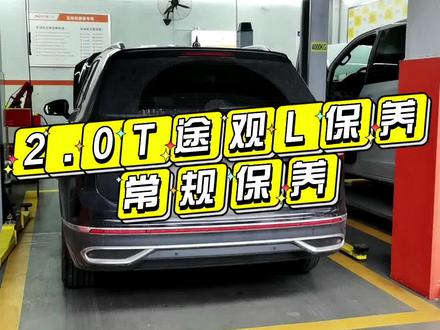 途观L常规保养,大众0W20全合成机油保养#汽车保养与维修 #奥迪专修 #大众专修 #精准用油