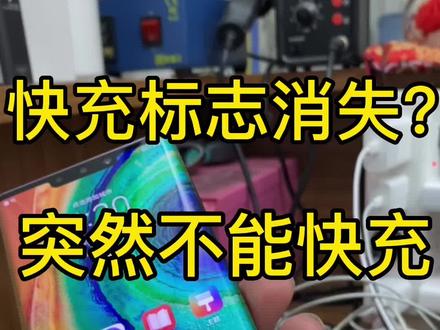 手机突然不能快充了该怎么办?充电接口接触不良怎么办?教你一招自己在家就能处理#手机技巧 #维修小技巧 #手机充电