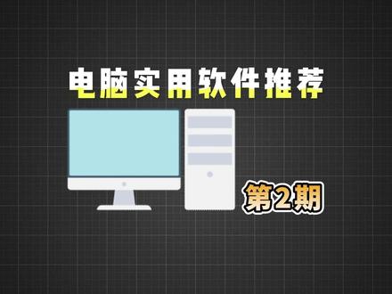 电脑实用软件推荐 #电脑知识 #电脑小技巧 #电脑软件