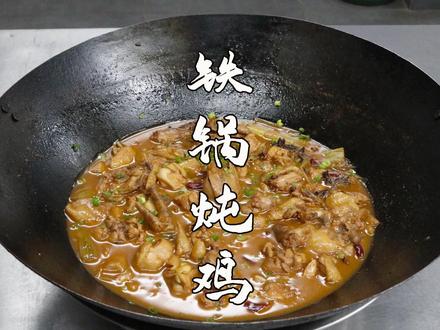 铁锅炖鸡标准化做法 #美食推荐官 #抖音美食精选