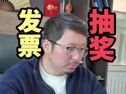 总结一下哪些发票能抽奖 #财税 #抽奖 #发票抽奖#烟台财税公司