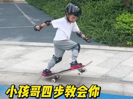 四步学会一个滑板动作,六岁小孩哥教大家如何学会正滑转身180#滑板 #skateboard #滑板新手入门教学 #今天你滑板了吗 #滑板教学