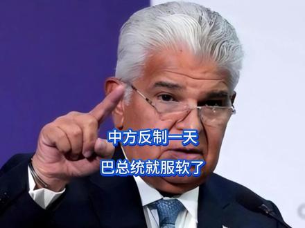 中方反制一天,巴总统就服软了 巴拿马强夺运河向美献媚,中方反制终于来了,果然对待强盗还得用拳头,这下巴拿马应该体会到了,蚍蜉撼树必遭重锤。被打疼了的巴拿马立刻改口,巴总统出面宣布,长和经营权还可再谈,但是要满足一个新条件。【抖音独家】#零基础看懂全球 #全球创作者计划 #春节世界观察 #新年囤点专业货