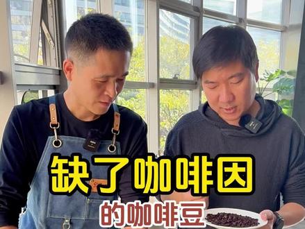今个来尝尝传说中的低因咖啡到底是啥味~
#咖啡 #低因咖啡 #手冲咖啡 #咖啡测评