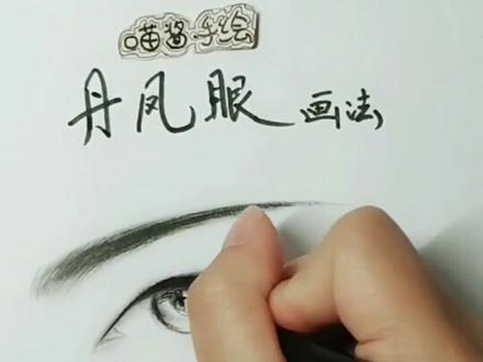 教你用黑色彩铅画丹凤眼。一学就会哦