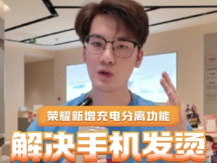 荣耀新增充电分离功能解决手机发烫!#荣耀500Pro ...