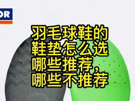羽毛球鞋的鞋垫怎么选,
那些推荐,哪些不推荐#羽毛球装备 #羽毛球 #羽毛球鞋