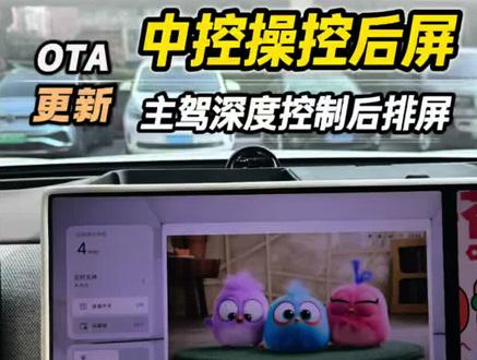 高山/蓝山 前排深度控制后排屏幕,带娃必备技能 3.4版本车机更新后可直接在前排中控屏镜像控制后排娱乐屏,更新功能:1.显示后排屏启动时间、2.后排屏定时功能、3.后屏开关和屏幕锁控制、4.后屏亮度及音量调节控制;#魏牌OTA升级 #魏牌心系老朋友 #魏牌年终宠粉 #魏牌蓝山#魏牌全新高山