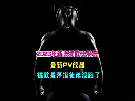 来了来了,就在刚刚,圆谷放出了2026年新奥提欧的最新pv,这下提欧是泽塔的徒弟没跑了! #2026年新奥 #泽塔奥特曼#提欧奥特曼
