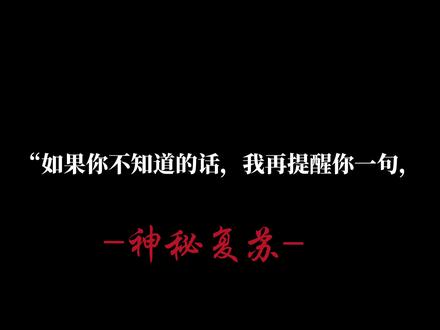 周登不要偷我热度……#神秘复苏 #何月莲 #杨间 #张羡光