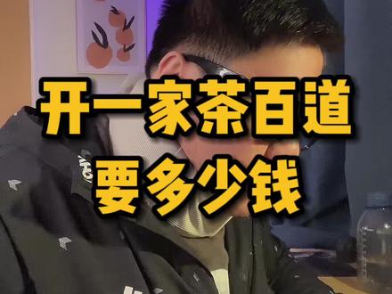 开一家茶百道要多少钱?#创业 #茶百道