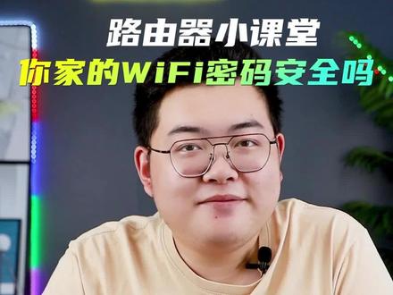 你知道WiFi密码有哪些加密方式吗?哪种更安全?#WiFi密码 #glinet #WiFi #你在抖音搜什么