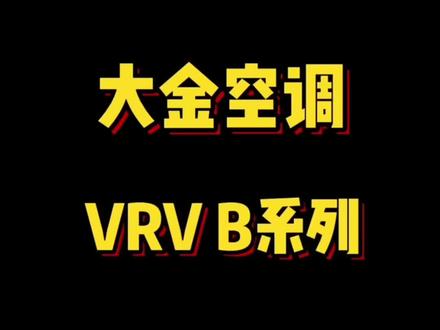 还不知道大金空调怎么选吗?,耐心看完你就知道了!#中央空调 #装修 #装修避坑 #装修日记 #家装装修 #买房攻略 #抖音小助手