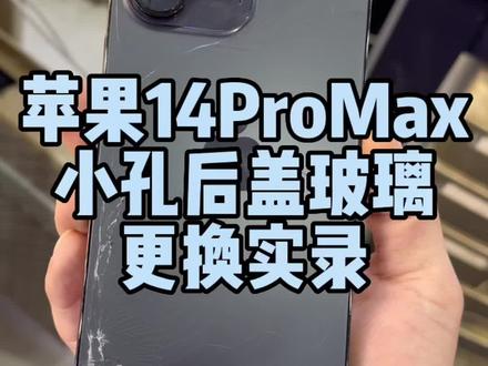 14promax小孔后盖玻璃更换教程实录,和之前型号操作基本没有太大区别,你也想自己动手尝试一下吗#iphone14promax #小孔玻璃 #全民修手机 #苹果手机维修 #iphone换电池