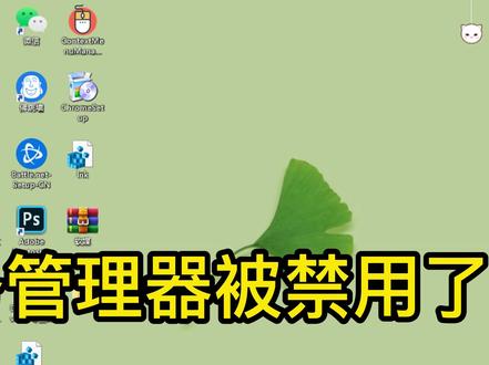 任务管理器被禁用了 任务管理器灰色了 在线教你快速解决