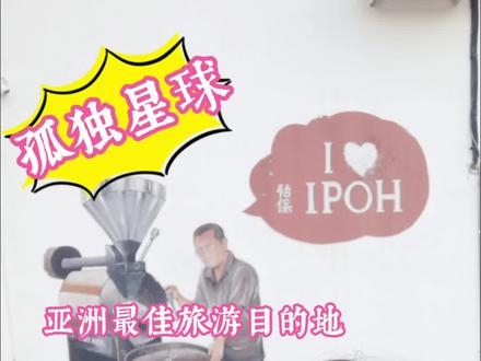 怡保是2016年孤独星球亚洲最佳旅游目的地之一,是马来西亚唯一入选城市。
从新加坡有飞机到达怡保,从马六甲出发到大巴最为合适,从槟城出发则是轮船加火车最为方便。
怡保市区不大,周边的景点也没那么突出的,1天时间在中心区边吃边逛是最好的方式。跟我来!
首先来到新源隆茶室,一杯发源地是怡保的白咖啡是打开怡保的正确方式,鲜奶炖蛋也是我喜欢的。
然后我们穿过壁画街和满是中马融合的特色的大街小巷。
可以去闲真别墅看看(需要提前几天官网预约),再到何人可博物馆,可以了解当年华人在马来西亚的打拼历史。这里也要预约,但当天现场也可以预约。
下面我们再来到二奶巷,这里拍照打卡后,我们可以选一家小店品尝怡保美食芽菜鸡。比如LOU WONG老黄、ONG KEE安记。
然后我们打卡毕治纪念塔,纪念塔的四面雕塑分别象征佛教、基督教、伊斯兰教、印度教,寓意着不同宗教和文明的和谐共处。
最后我们来到有“泰姬陵马来分陵”之称的怡保火车站,白色摩尔式。从这里可以去往吉隆坡槟城等。
马来西亚第四大城市,华裔人口占比超40%,居首位。
怡保是2016年《孤独星球》亚洲最佳旅游目的地之一,是马来西亚唯一入选的城市,也是马来西亚第四大城市,华裔人口占比超40%,居首位。
从新加坡有飞机可达怡保,从马六甲出发乘大巴最为合适,从槟城出发则是汽车加轮渡最为方便。
怡保市区不大,周边的景点也没那么突出,1天时间在中心区边吃边逛是最好的方式。跟我来!
首先来到新源隆茶室,一杯发源地为怡保的白咖啡是打开怡保的正确方式,鲜奶炖蛋也是我喜欢的。
然后我们穿过壁画街和满是中马融合特色的大街小巷。可以去闲真别墅看看(需要提前几天在官网预约),再到何人可博物馆,在这里能了解当年华人在马来西亚的打拼历史,这里可以提前预约也可以当天现场预约。
下面我们再来到二奶巷,在这里拍照打卡后,选一家小店品尝怡保特色美食芽菜鸡,比如LOU WONG老黄、ONG KEE安记。
然后我们打卡毕治纪念塔,纪念塔的四面分别雕刻有象征佛教、基督教、伊斯兰教、印度教的标志,寓意着不同宗教和文明的和谐共处。
最后我们来到有“泰姬陵马来分陵”之称的怡保火车站,它是白色摩尔式建筑,从这里可以结束怡保的行程,去往其他城市。#全世界旅游 #全世界旅行 #马来西亚旅游攻略 #一个人旅行 #大学生旅游