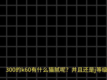 300捡漏的红米K60,并且词条还是无法开机,确定不会翻车吗? #拍机堂淘机 #二手机 #买二手机 #二手机验机
