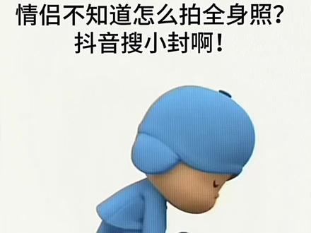 情侣不会拍全身照?抖音搜小封啊!#情侣 #情侣穿搭 #情侣拍照姿势