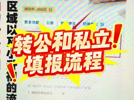 转公和私立填报流程来啦!! 正常把公立学校填完以后,不知道转公学校和私立学校入口在哪里,请看完视频点赞收藏#小升初网上报名 #幼升小网上报名流程 #小升初报名系统 #川教通