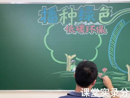 播种绿色低碳环保
粉笔画黑板报绘画视频