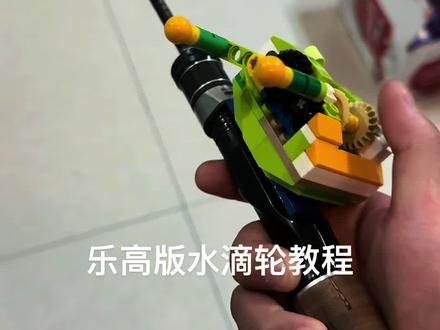 乐高版水滴轮教程来了#路亚#乐高搭建