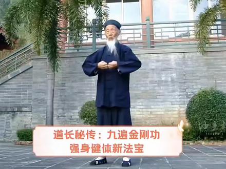 #养生 #张至顺道长 #感恩张至顺
金九版 慢动作
金刚功初学者全套跟练
各部功法与对应调理部位
第一部:双手插顶利三焦。
调理上、中、下三焦(涵盖心肺、脾胃、肝肾区域),通过牵动手足三阴三阳经及任督二脉,促进全身气血循环。
第二部:手足前后固肾腰。
重点强化肾脏及腰部功能,通过拉伸腰背和按摩肾区,改善肾气不足、腰膝酸软等问题,同时调节膀胱经。
第三部:调理脾肤需单举。
通过单臂上举下按动作,刺激脾经大络穴,增强脾胃运化功能,缓解消化不良、气血不足。
第四部:左肝右肺如射雕。
模仿射箭动作左右交替拉伸,平衡肝肺气机,疏解肝郁气滞、肺气不畅,兼有明目效果。
第五部:回头望足去心疾。
通过心肾相交原理调节心脏功能,缓解心悸、失眠等心系疾病,同时刺激足肾穴。
第六部:五劳七伤向后瞧。
舒缓颈椎、胸椎及腰椎,矫正脊柱变形,改善因劳损或情绪内伤引发的亚健康状态。
第七部:凤凰展翅周身力。
全面激活四肢与脊柱,增强筋骨协调性,提升整体体质和免疫力。
第八部:两足顿顿饮嗜消。
通过脚跟起落振动任督二脉,消除饮食积滞及不良嗜好(如烟酒瘾),调和脏腑功能