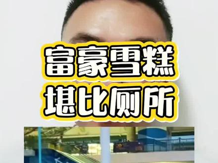 大肠杆菌超标三倍堪比厕所 #富豪雪糕 #香港