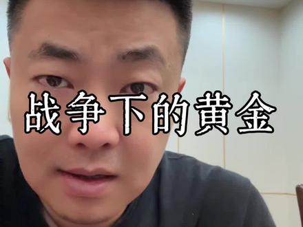 黄金一定要谨慎 #专家称未来48小时决定金价走势 #段成
