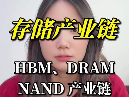 HBM高宽带内存、DRAM内存、NADN闪存三大存储区别,英伟达ai服务器HBM堆叠提升传输#hbm #存储 #内存 #干货分享 #知识分享