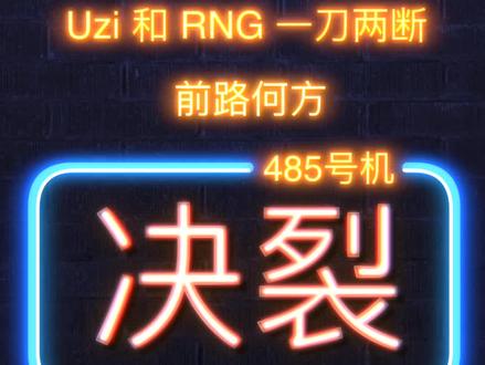 Uzi和RNG决裂加入小象大鹅:脱离草莽的电竞,摆上了资本的餐盘。