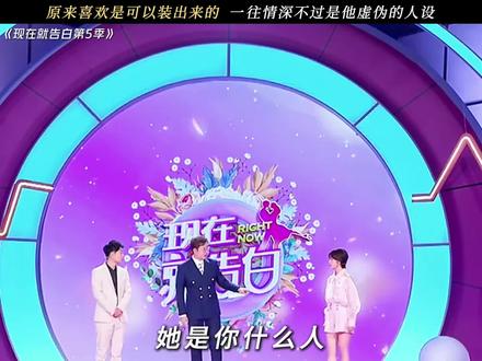 原来喜欢是可以装出来的#现在就告白5 #鹅滴神片