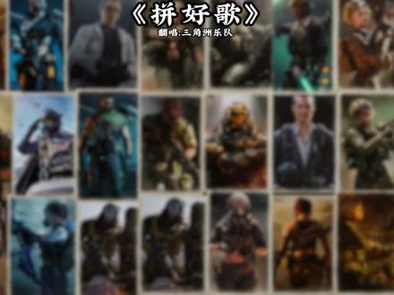 【三角洲乐队】《拼好歌》#威龙 #蜂医 #红狼 #翻唱