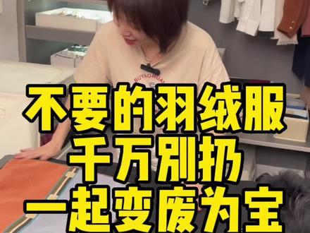 换季啦,不穿的羽绒服千万别扔,快和整理师欧阳一起变废为宝吧#收纳整理 #换季收纳 #变废为宝