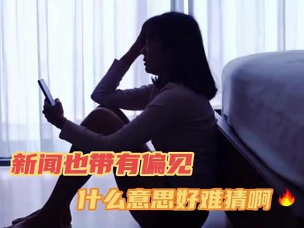 新闻你这么写? #社会 #孩子 #无语 #新闻
