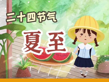 二十四节气之夏至#夏至 #二十四节气 #涨知识 #亲子教育