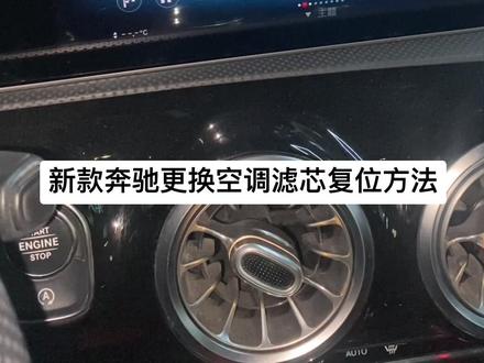 新款奔驰提示请更换空调滤芯复位方法#汽车保养与维修 #专业的事交给专业的人