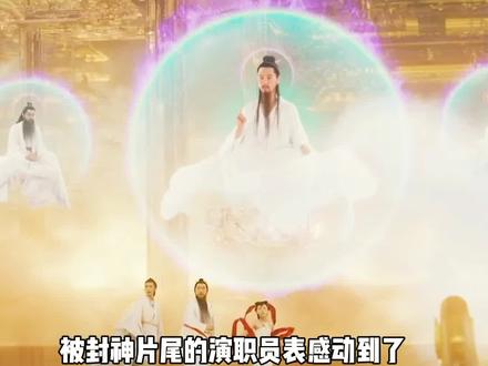 看到#被封神片尾演员表破防 他们可以放心了作品不差!